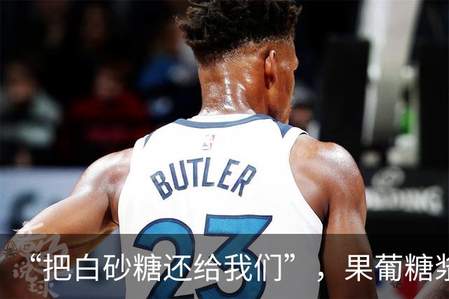 “把白砂糖还给我们”，果葡糖浆比白砂糖坏多少？