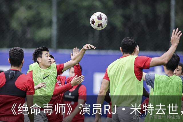《绝命毒师》演员RJ·米特去世，母亲含泪证实：他一直在硬扛
