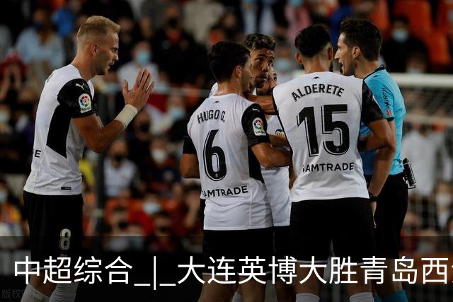 中超综合 | 大连英博大胜青岛西海岸 冠军悬念继续