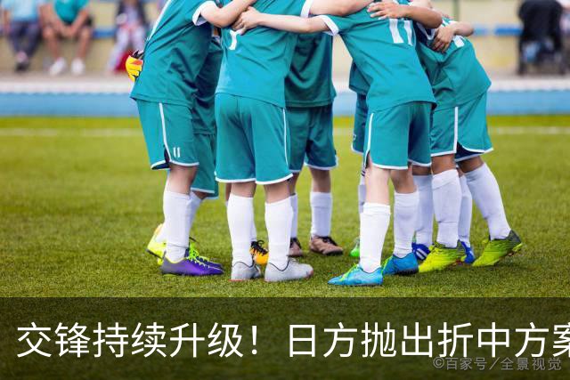 交锋持续升级！日方抛出折中方案，想淡化涉台争议，中方明确否决