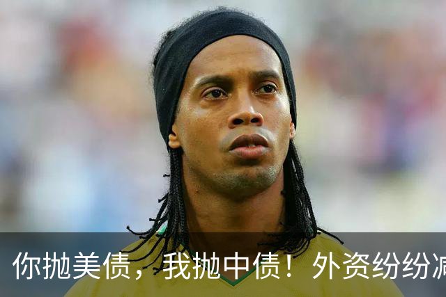 你抛美债，我抛中债！外资纷纷减持中国债，大量资金流向美国？