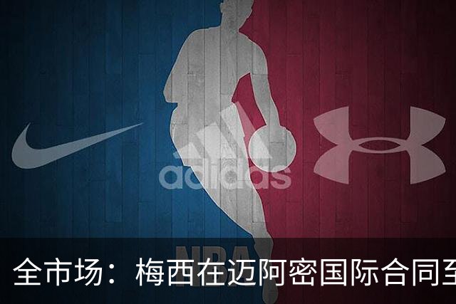 全市场：梅西在迈阿密国际合同至2028年，年薪最高7108万欧