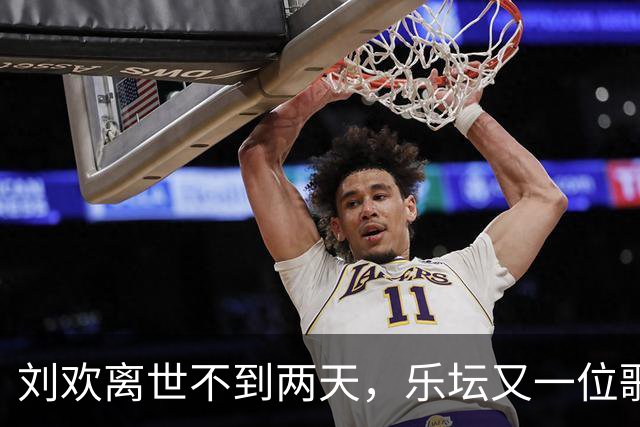刘欢离世不到两天，乐坛又一位歌者辞别人间，年仅49岁令人痛心