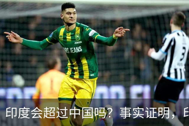 印度会超过中国吗？事实证明，印度在四个方面已经领先于中国