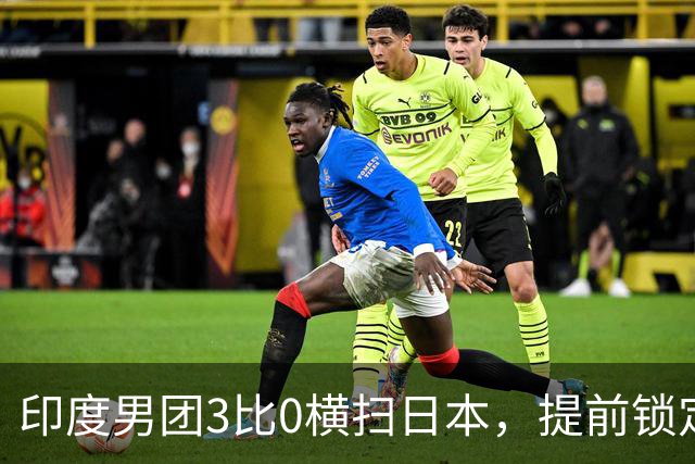印度男团3比0横扫日本，提前锁定亚运会奖牌