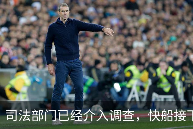 司法部门已经介入调查，快船接下来或将面临更为严峻的处罚？