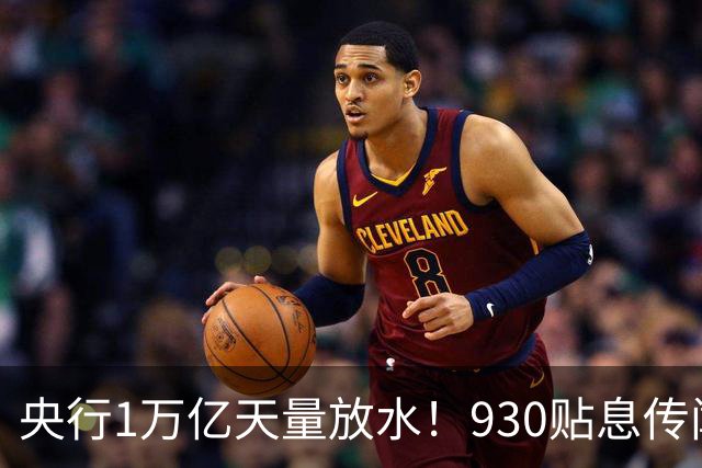 央行1万亿天量放水！930贴息传闻实锤，万事俱备只欠东风