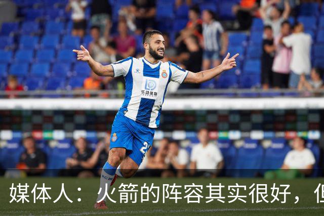 媒体人：火箭的阵容其实很好，但是替补中锋有严重的伤病隐患