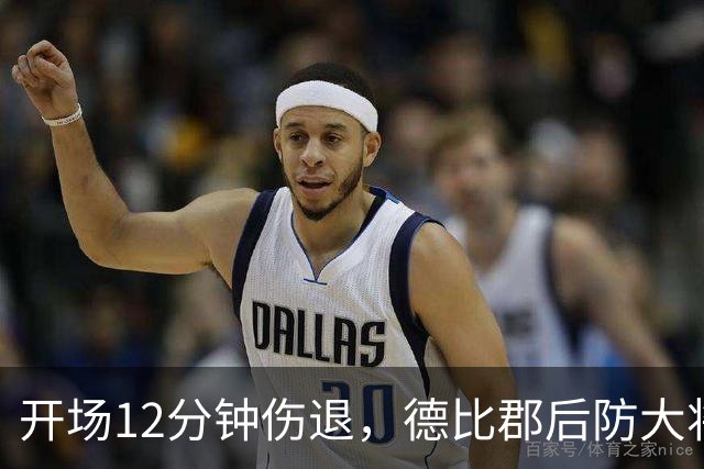 开场12分钟伤退，德比郡后防大将恐缺席15场