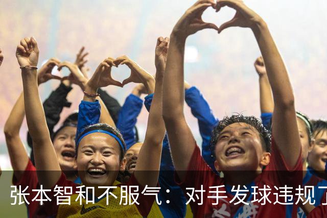 张本智和不服气：对手发球违规了 他利用了规则的漏洞 裁判未能制止