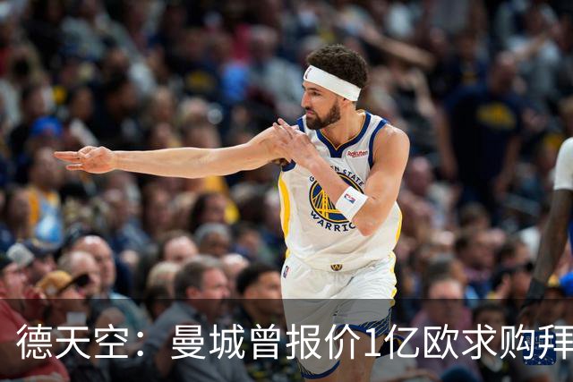 德天空：曼城曾报价1亿欧求购拜仁帕夫洛维奇，但他不愿去英超