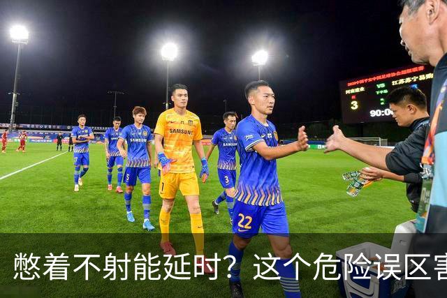 憋着不射能延时？这个危险误区害了多少人？