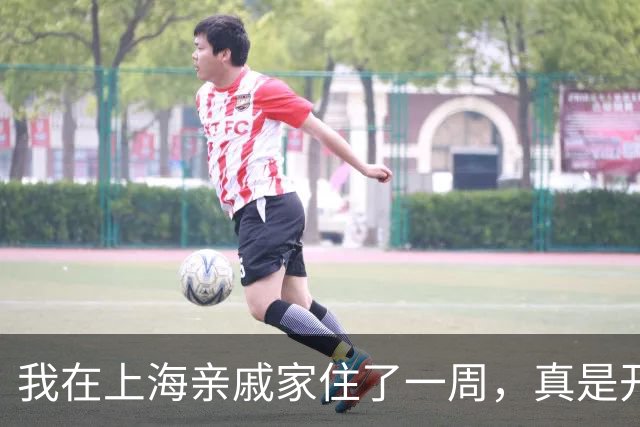 我在上海亲戚家住了一周，真是开了眼，他们一家一个月就挣10万。