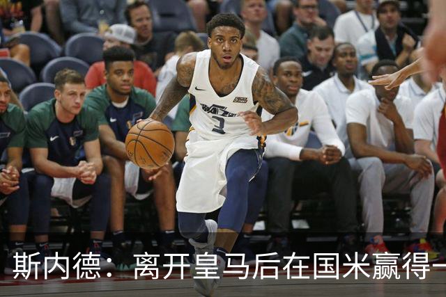 斯内德：离开皇马后在国米赢得一切，那是命中注定