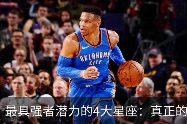 最具强者潜力的4大星座：真正的强大，藏在底层性格特质里