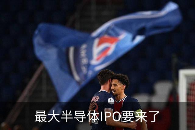 最大半导体IPO要来了
