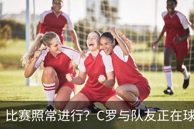 比赛照常进行？C罗与队友正在球场热身