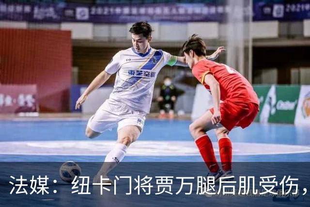 法媒：纽卡门将贾万腿后肌受伤，将接受手术预计缺阵2个月