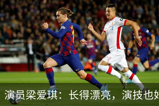 演员梁爱琪：长得漂亮，演技也好，嫁平凡丈夫，丁克没孩子也幸福