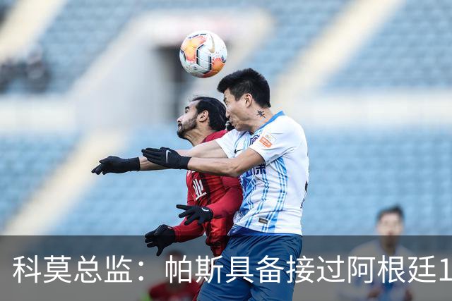 科莫总监：帕斯具备接过阿根廷10号的条件
