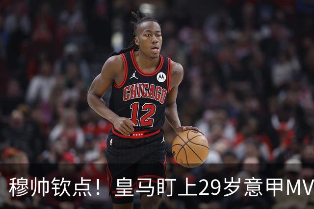 穆帅钦点！皇马盯上29岁意甲MVP 转会费预计3000万
