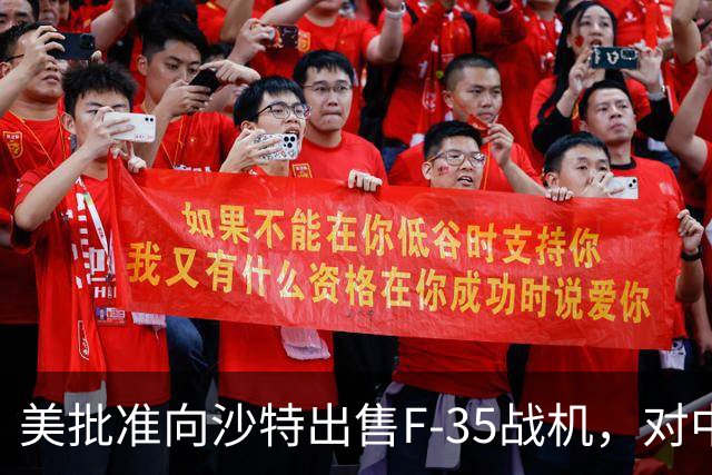 美批准向沙特出售F-35战机，对中东军力格局影响有多大？