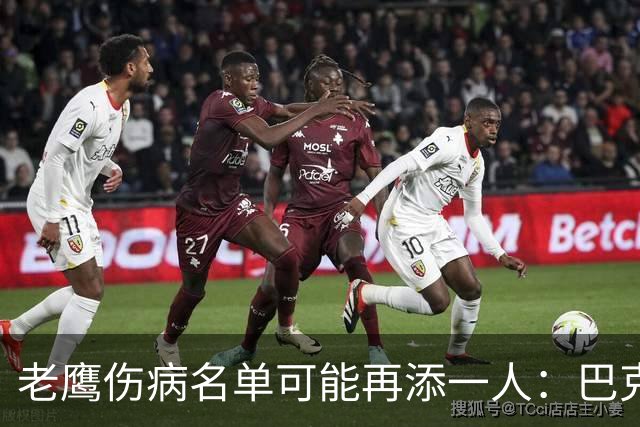 老鹰伤病名单可能再添一人：巴克利下肢受伤离场，腿筋伤情存疑