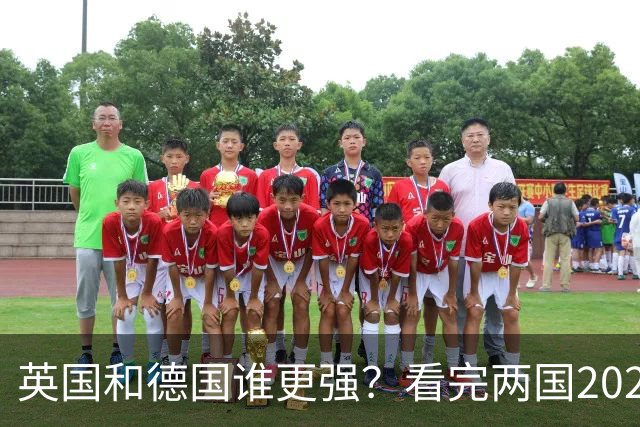英国和德国谁更强？看完两国2025年真实数据，差距比想象中还扎心