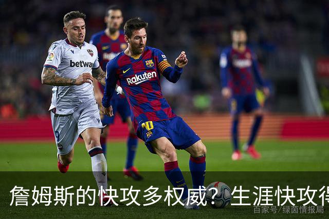 詹姆斯的快攻多权威？生涯快攻得分领先第二3011分，库里进前5