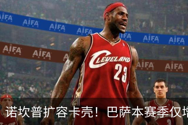 诺坎普扩容卡壳！巴萨本赛季仅增约6000席