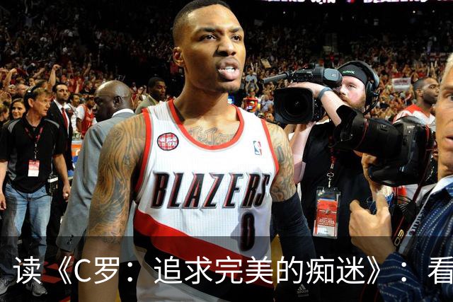 读《C罗：追求完美的痴迷》：看透这位41岁巨星的偏执与挣扎