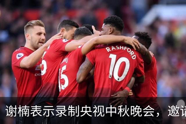 谢楠表示录制央视中秋晚会，邀请陈丽君到家做客被拒，原因超好笑