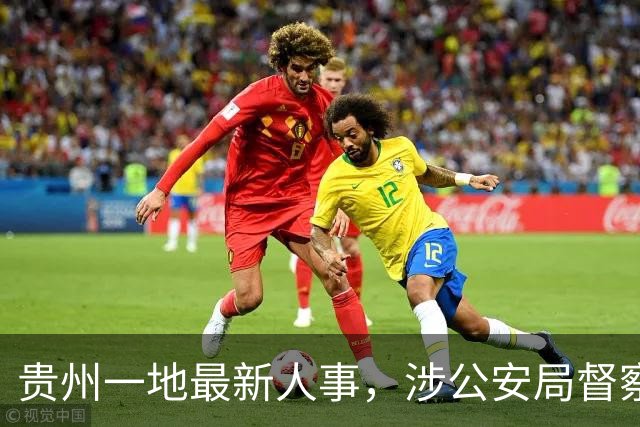 贵州一地最新人事，涉公安局督察长等