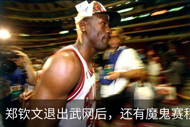 郑钦文退出武网后，还有魔鬼赛程：21天打3站比赛，冲击世界前15