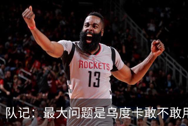 队记：最大问题是乌度卡敢不敢用桑顿 他至少该能顶10-15分钟