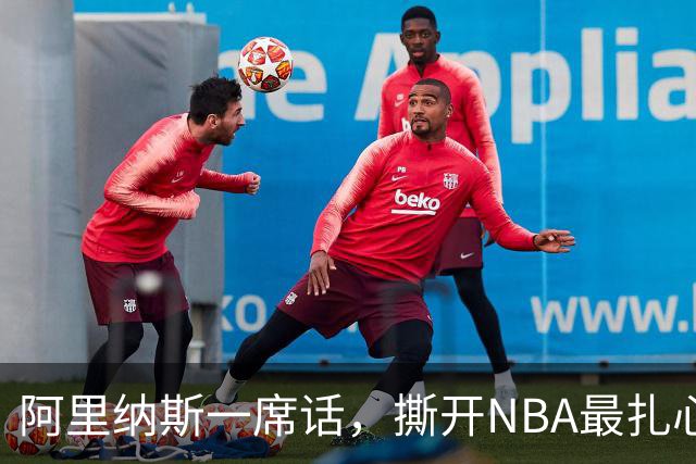 阿里纳斯一席话，撕开NBA最扎心的双标：凭什么东契奇不用夺冠？