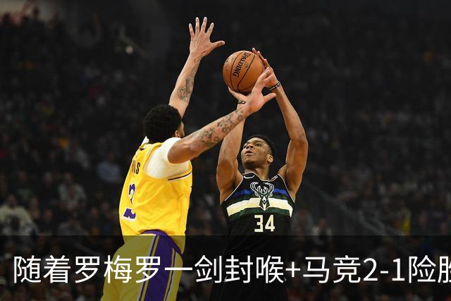 随着罗梅罗一剑封喉+马竞2-1险胜，西甲最新积分榜出炉