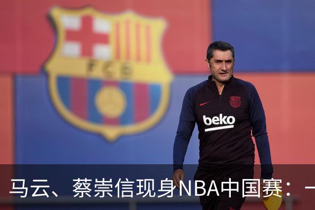 马云、蔡崇信现身NBA中国赛：一场赛事背后，阿里在赌88VIP和AI的长期价值