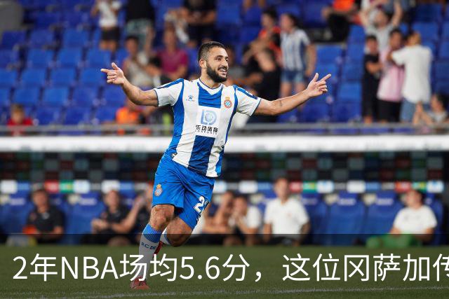 2年NBA场均5.6分，这位冈萨加传奇中锋签下训练营合同