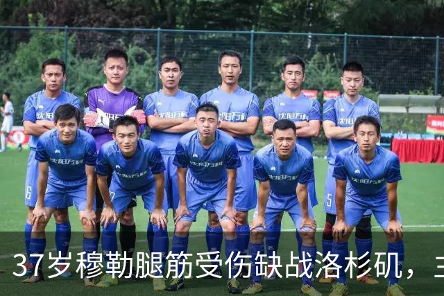 37岁穆勒腿筋受伤缺战洛杉矶，主帅一句话点出球队困境