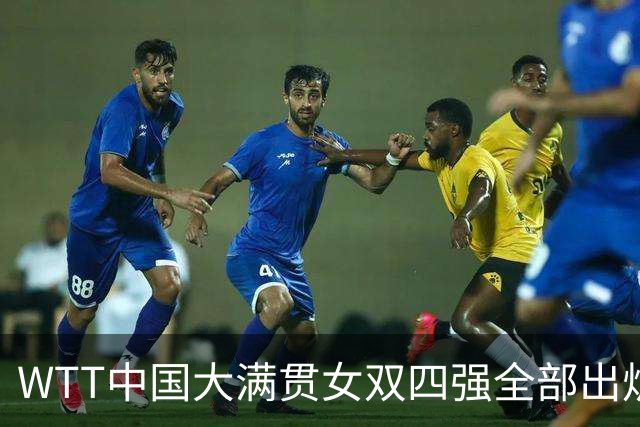 WTT中国大满贯女双四强全部出炉！王曼昱蒯曼3-0取胜，国乒包揽三席